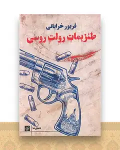 طنزیمات رولت روسی