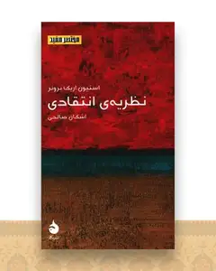 مختصر مفید (20)(نظریه انتقادی)