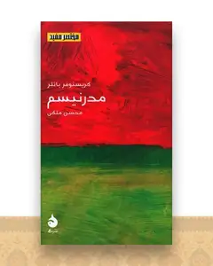 مختصر مفید (21)(مدرنیسم)(پالتویی)