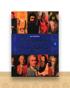 دایره المعارف فیلسوفان تاریخ ساز (رحلی)