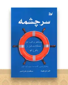 سرچشمه
