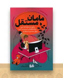 مامان مستقل