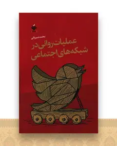 عملیات روانی در شبکه های اجتماعی