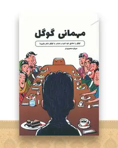 مهمانی گوگل