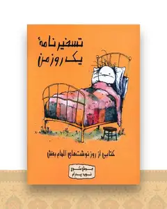 تسخیرنامه یک روز من
