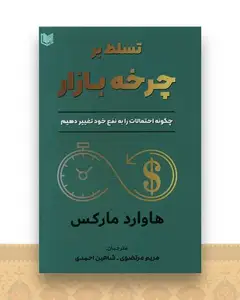 تسلط بر چرخه بازار