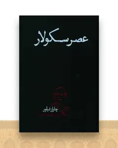 عصر سکولار