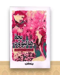 بچه هالیوود