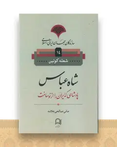 سازندگان جهان ایرانی اسلامی (14)(شاه عباس)