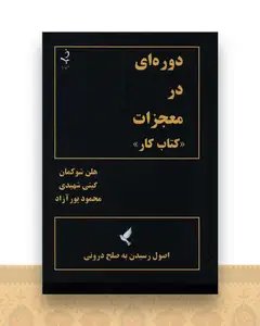 دوره ای در معجزات (کتاب کار)