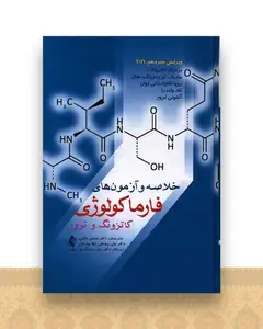 خلاصه و آزمون‌های فارماکولوژی کاتزونگ و ترور 2021