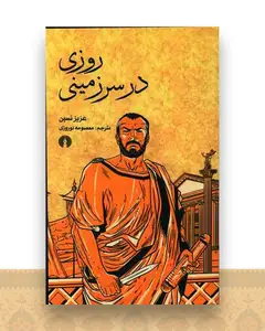 روزی در سرزمینی
