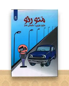 منو رنو