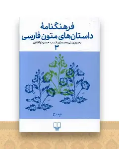فرهنگنامه‌ داستان‌های متون فارسی (3)
