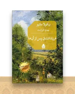 فرزندانشان پس از آن ها