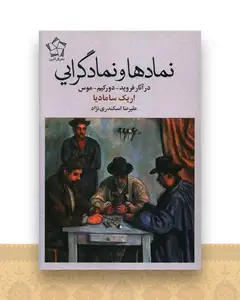 نماد و نمادگرایی در آثار فروید دورکیم موس