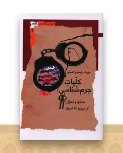 کلیات جرم شناسی