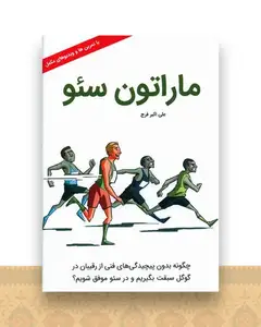 ماراتون سئو