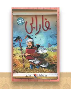 فارابی (مشاهیر خندان)(میچکا)