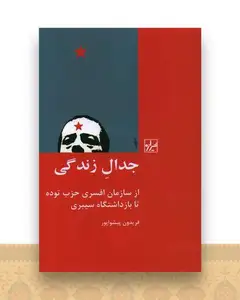 جدال زندگی