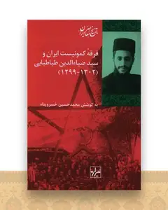 فرقه کمونیست ایران و سید ضیا الدین طباطبایی