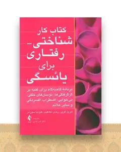 کتاب کار شناختی رفتاری برای یائسگی