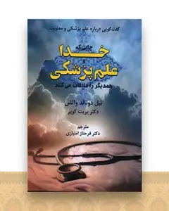 جایی که خدا و علم پزشکی همدیگر را ملاقات می کنند
