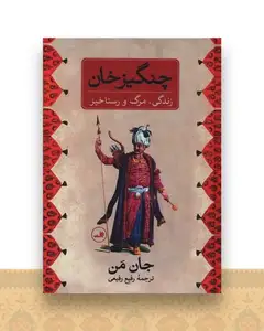 چنگیزخان (زندگی مرگ و رستاخیز)