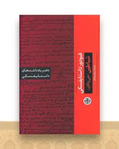 دفتر یادداشتهای داستایفسکی (شیاطین)(جن زدگان)