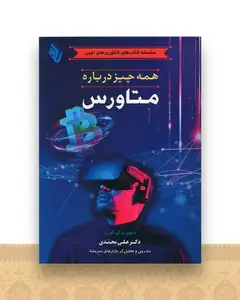 همه چیز درباره متاورس