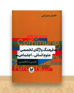فرهنگ واژگان تخصصی علوم انسانی اجتماعی (فارسی انگلیسی)