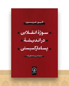 سوژه انقلابی در اندیشه پسامارکسیستی
