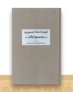 فرهنگ نامه تصویری منسوجات