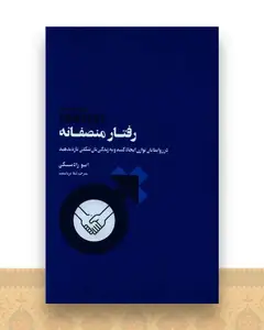 رفتار منصفانه