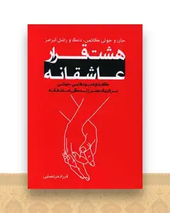 هشت قرار عاشقانه