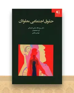 حقوق اجتماعی معلولان