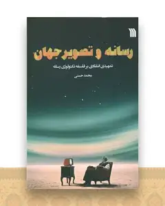 رسانه و تصویر جهان
