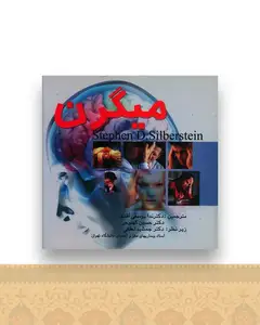 میگرن (جیبی)