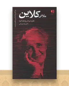 ملانی کلاین (نظریه پرداز روابط با ابژه)