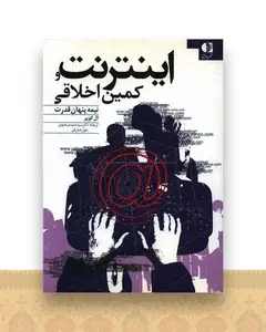 اینترنت و کمین اخلاقی