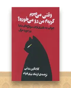 وقتی می میرم گربه ام من رو میخوره؟
