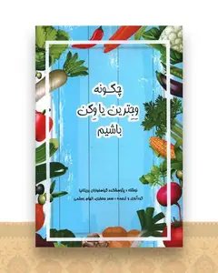 چگونه وجترین یا وگن باشیم