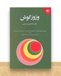 وزوز گوش