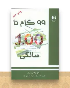 99 گام تا 100 سالگی