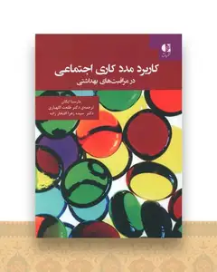 کاربرد مددکاری اجتماعی در مراقبت های بهداشتی