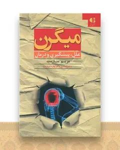 میگرن
