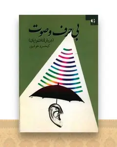 بی حرف و صوت