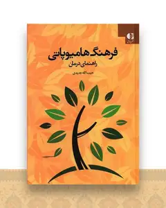 فرهنگ هامیوپاتی