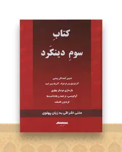 دینکرد (کتاب سوم)(قرمز)
