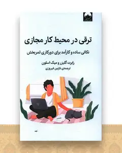 ترقی در محیط كار مجازی